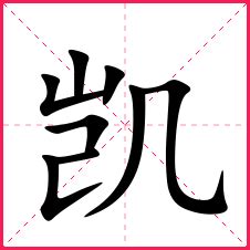 凯名字意思|凯字取名男孩,带凯字有寓意的男孩名字大全,含凯字好听的男孩名字